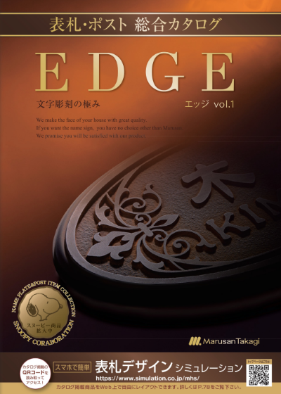 丸三タカギ カタログ「EDGE」