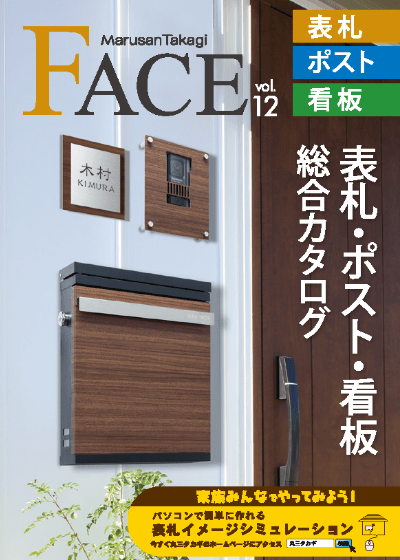 丸三タカギ カタログ「FACE」