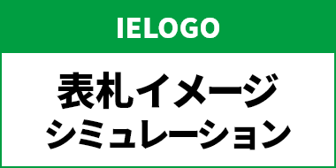 IELOGO 表札シミュレーション