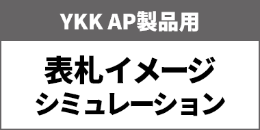 YKK AP 表札シミュレーション
