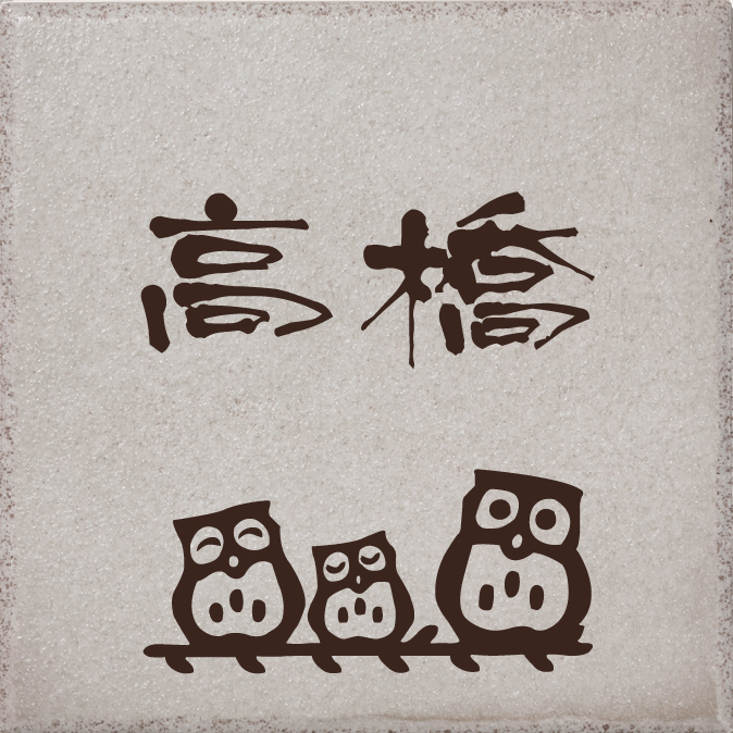 NRS-2- | 表札・ポスト・看板なら株式会社丸三タカギ