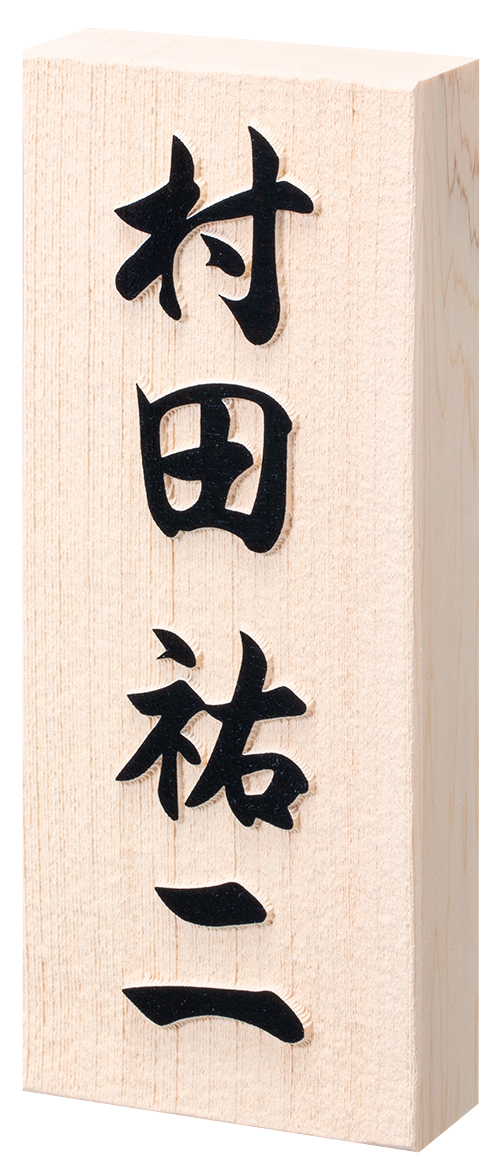 N特7UH(浮かし彫文字・木製)