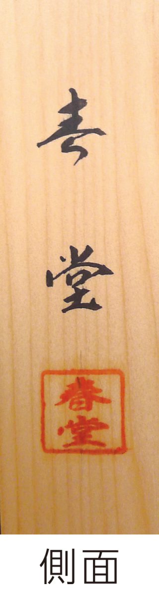 NN7(書文字・木製)-02