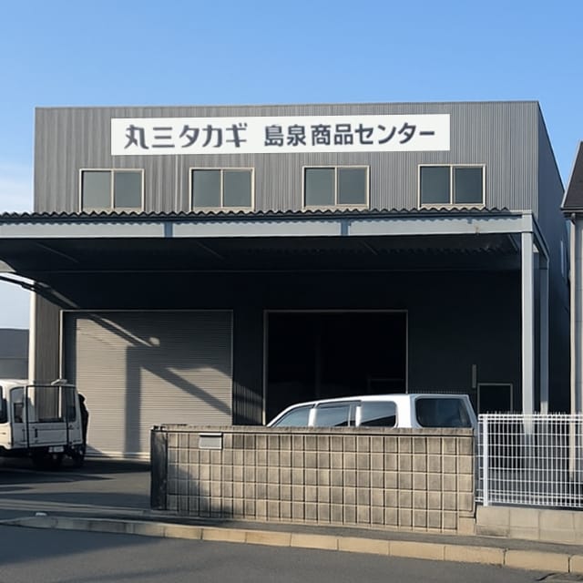 島泉商品センター