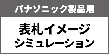 Panasonic 表札シミュレーション