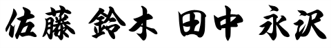 書体見本「オリジナル書体」