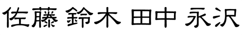 書体見本「隷書体（れいしょたい）」