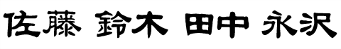 書体見本「新隷書体（しんれいしょたい）」