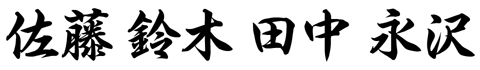 書体見本「平成行書体（へいせいぎょうしょたい）」