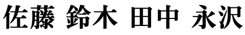 書体見本「明朝体（みんちょうたい）」