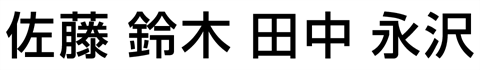 書体見本「角ゴシック体（かくごしっくたい）」