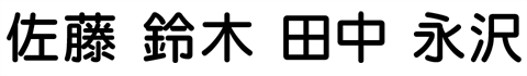 書体見本「丸ゴシック体（まるごしっくたい）」