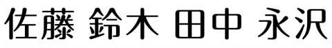 書体見本「丸フォーク体（まるふぉーくたい）」