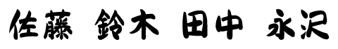 書体見本「ほのか書体」