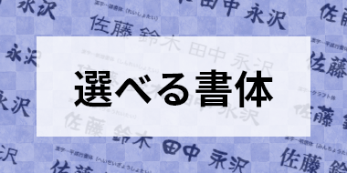 選べる書体