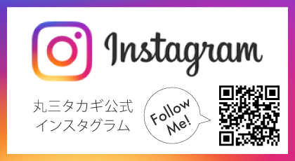 丸三タカギ公式Instagram