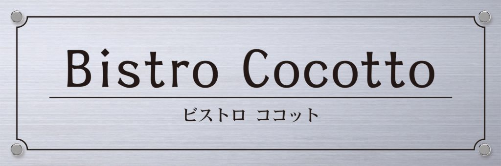 2022モデル エントランス  店丸三タカギ 看板 表札 サイン イエロゴ ドライエッチング銘板 MDR3 幅500mm×高さ300mm 