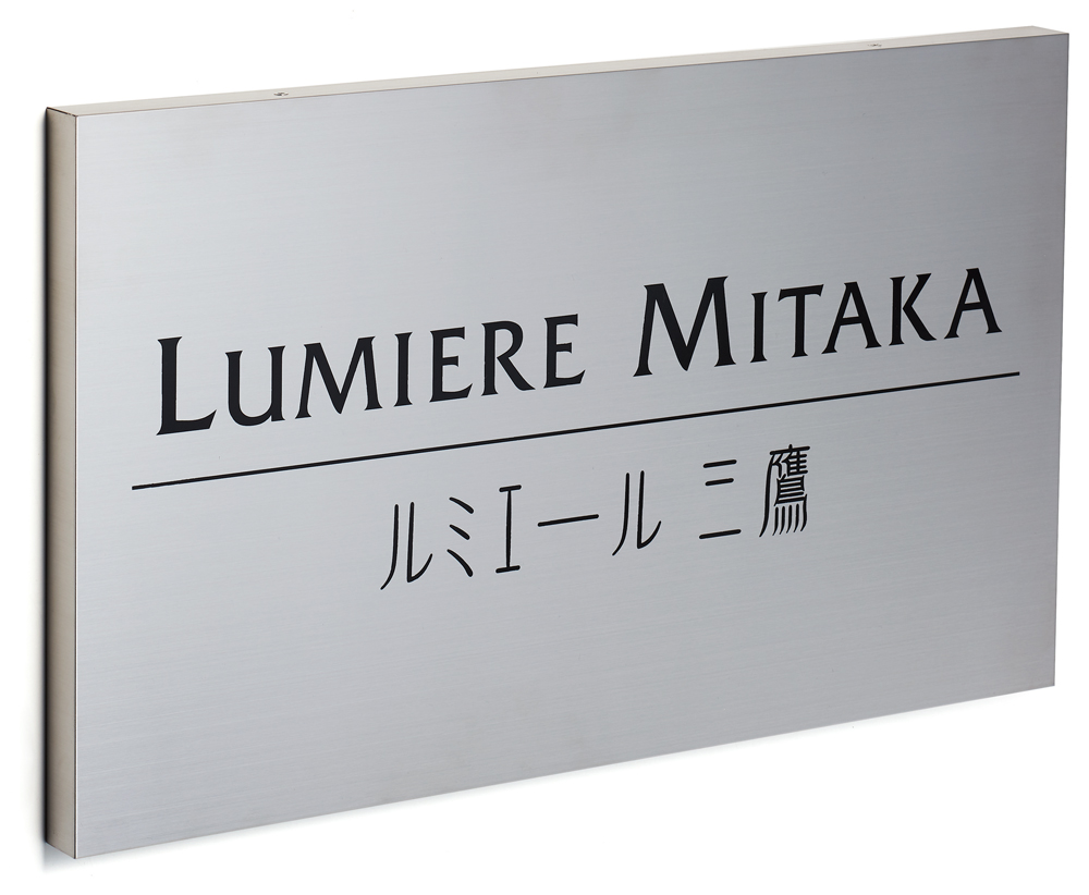 MHK1 | 表札・ポスト・看板なら株式会社丸三タカギ