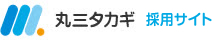 株式会社丸三タカギ　採用情報