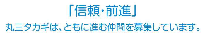 「信頼・前進」丸三タカギは、ともに進む仲間を募集しています。