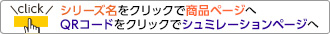 シリーズ名をクリックで商品ページへ・QRコードをクリックでシュミレーションページへ