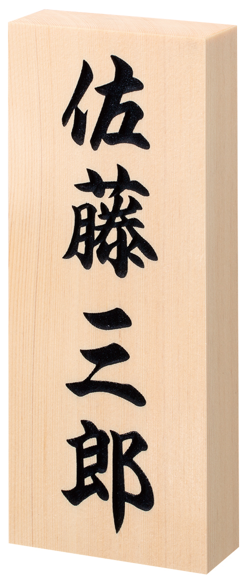 N特7X(彫文字・木製)