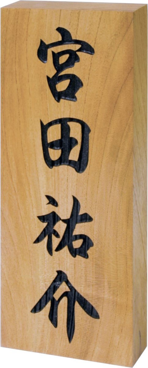 N特7KH(彫文字・木製)