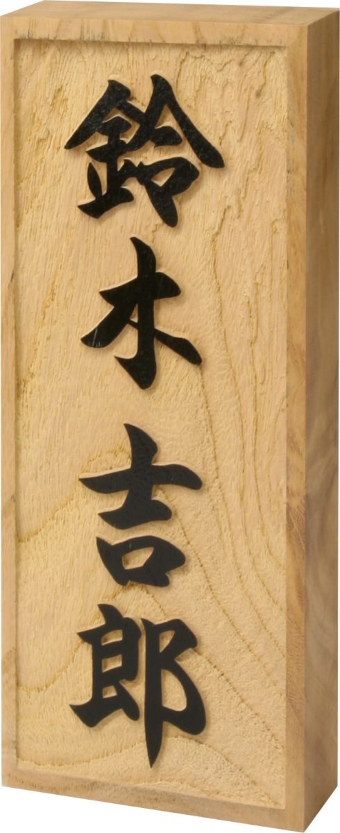N特7KUH(浮かし彫文字・木製)